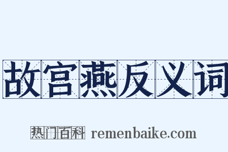 故宫燕反义词是什么意思的图片